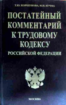 Книга Коршунова Т.Ю. Постатейный комментарий к трудовому кодексу Российской Федерации, 11-18544, Баград.рф